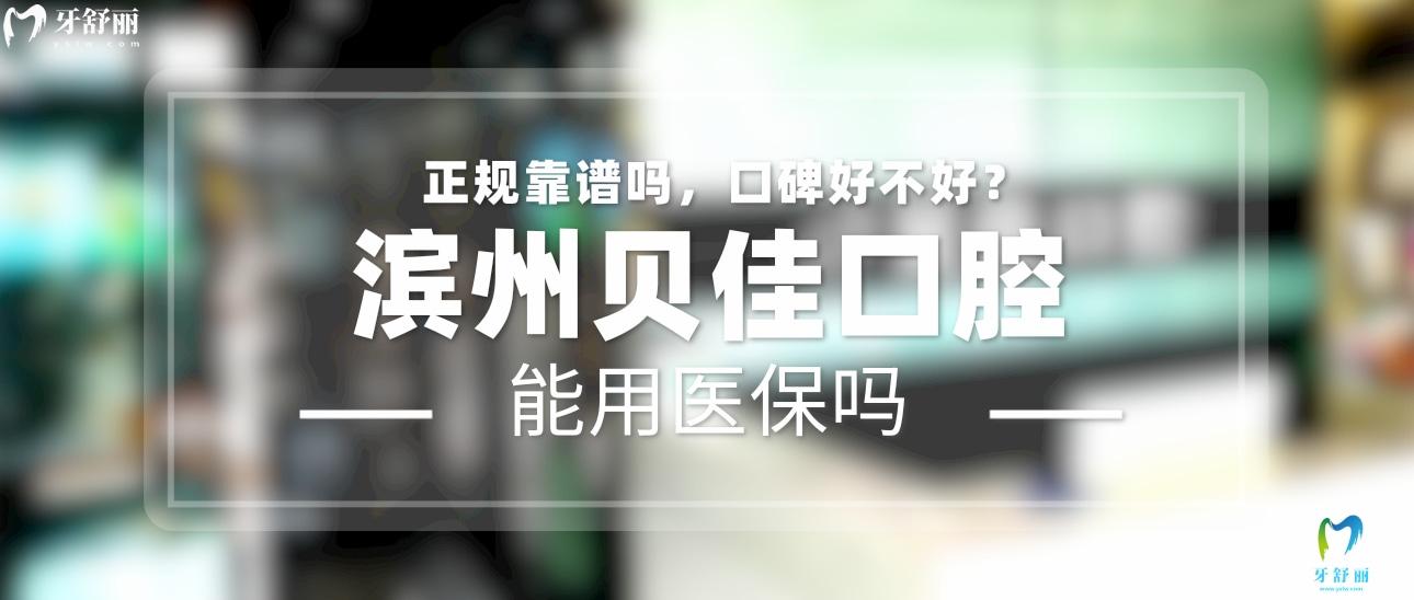 濱州貝佳口腔正規(guī)靠譜嗎_地址_視頻_口碑好不好_收費標(biāo)準(zhǔn)_能用社保嗎?(正規(guī)靠譜/濱州市濱城區(qū)/口碑比較好/收費中低/能用社保)