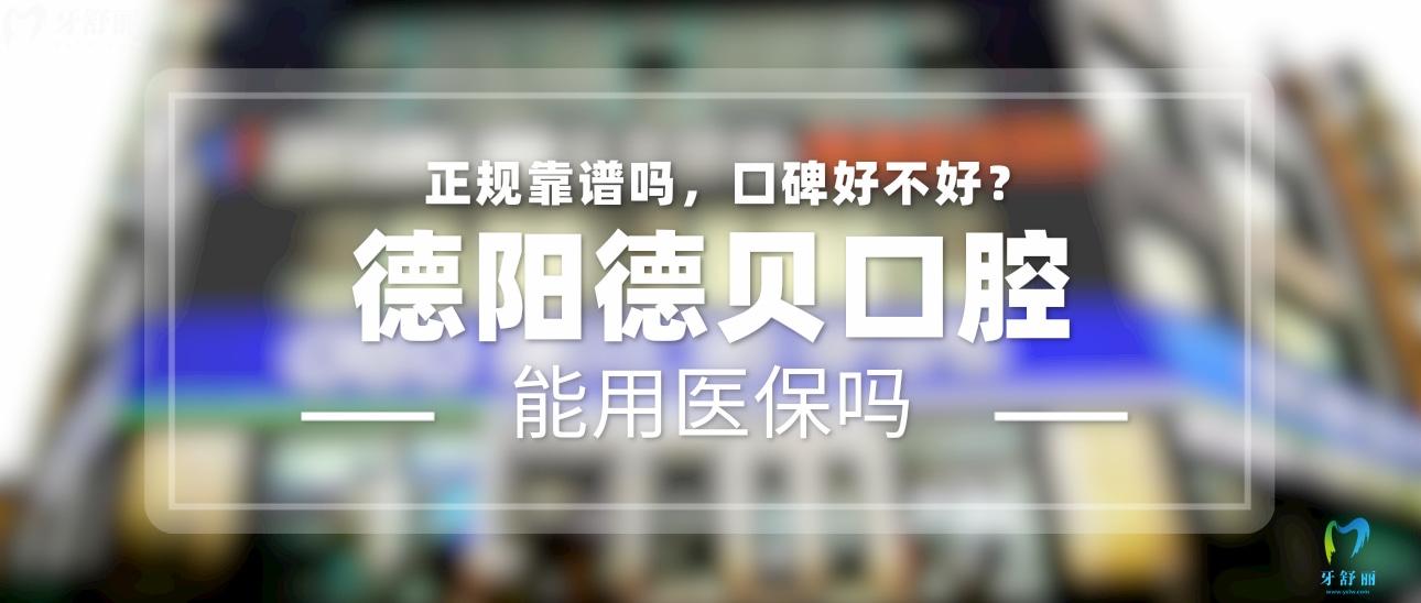 德陽(yáng)德貝口腔正規(guī)靠譜嗎