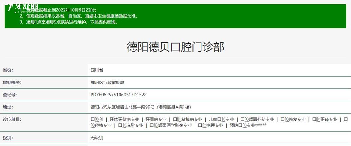 德陽(yáng)德貝口腔資質(zhì)