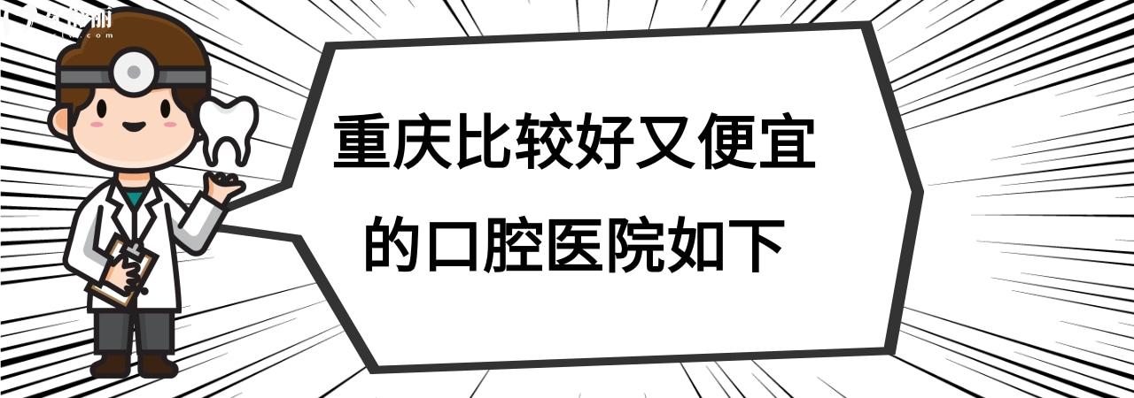 重慶口腔醫(yī)院哪家好