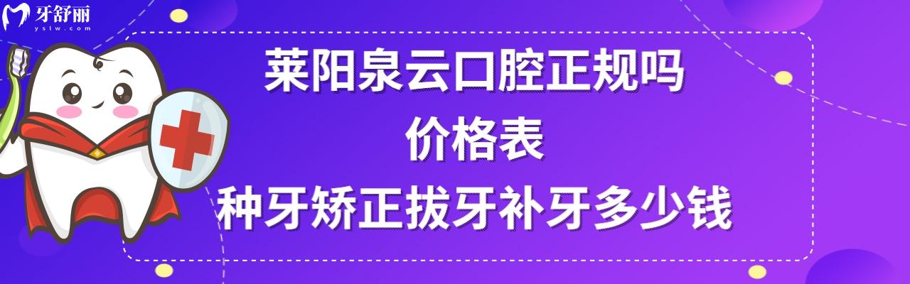 萊陽泉云口腔門診部怎么樣