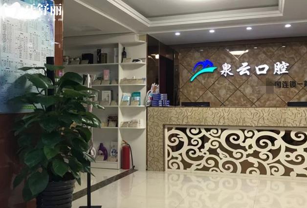 萊陽泉云口腔好不好靠譜嗎