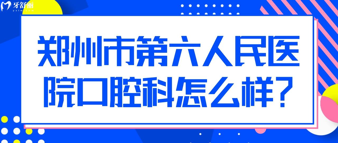 鄭州市**醫(yī)院有沒有口腔科啊？收費貴不貴？