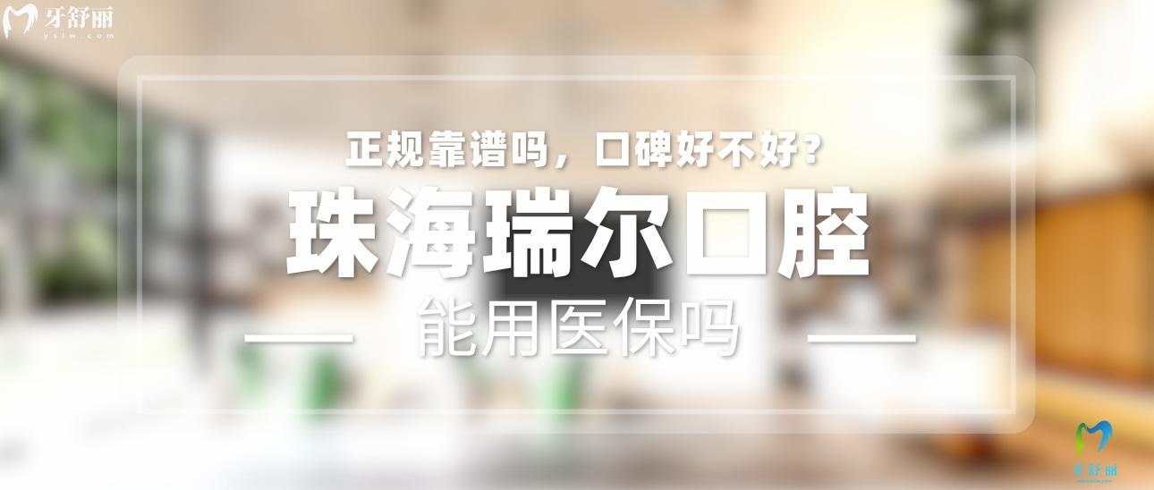 珠海瑞爾口腔正規(guī)靠譜嗎_地址_視頻_口碑好不好_收費(fèi)標(biāo)準(zhǔn)_能用社保嗎?(正規(guī)靠譜/珠海市香洲區(qū)/口碑比較好/收費(fèi)中低暫不能用社保)