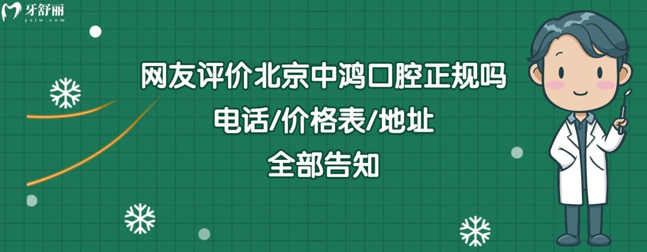 北京中鴻口腔門診部怎么樣