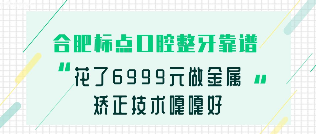 合肥標(biāo)點(diǎn)口腔整牙靠譜