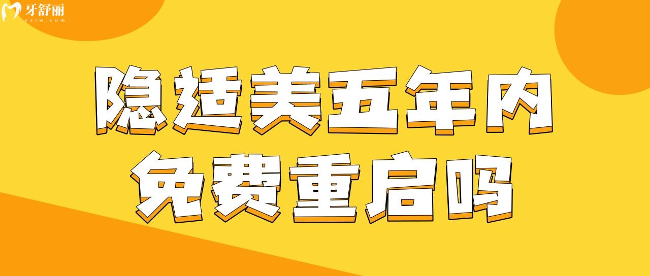 隱適美五年內(nèi)免費(fèi)重啟嗎