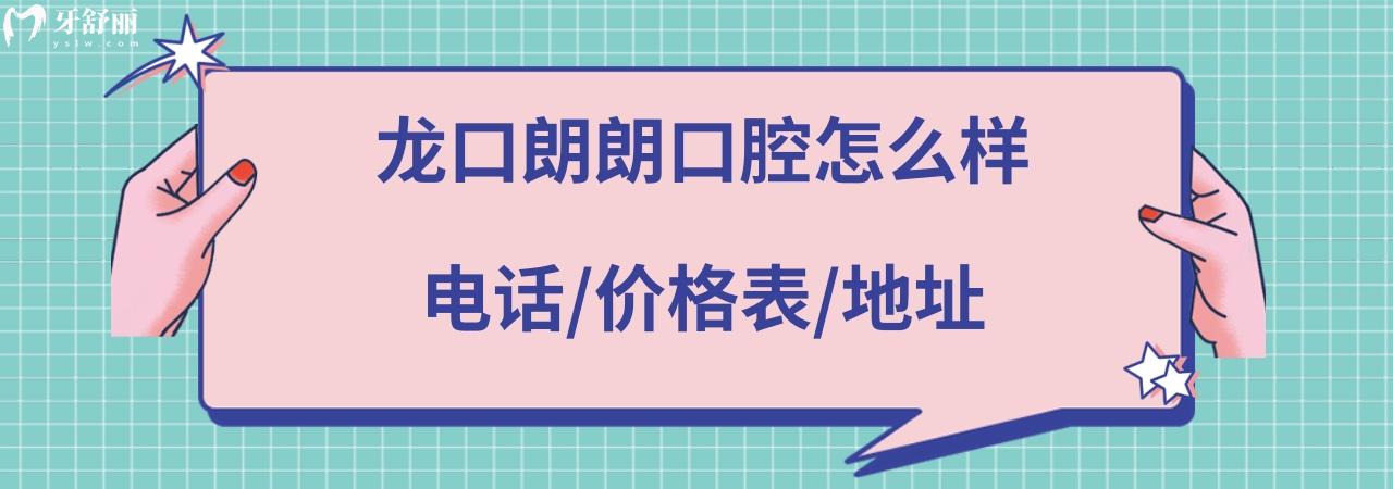 龍口朗朗口腔醫(yī)院怎么樣