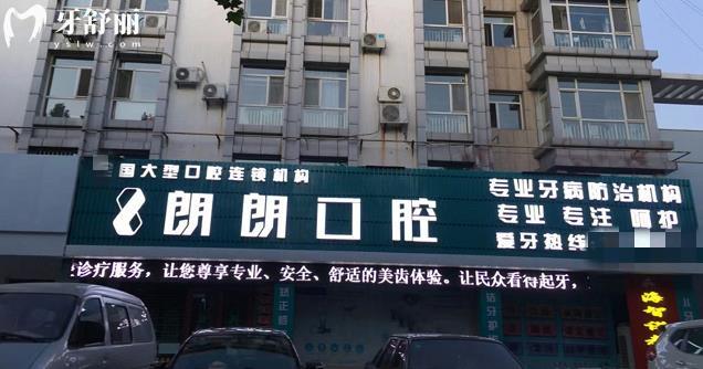 龍口朗朗口腔門頭