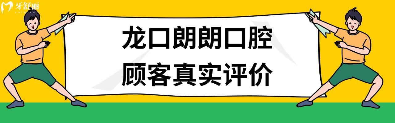 龍口朗朗口腔種植牙矯正牙齒怎么樣多少錢