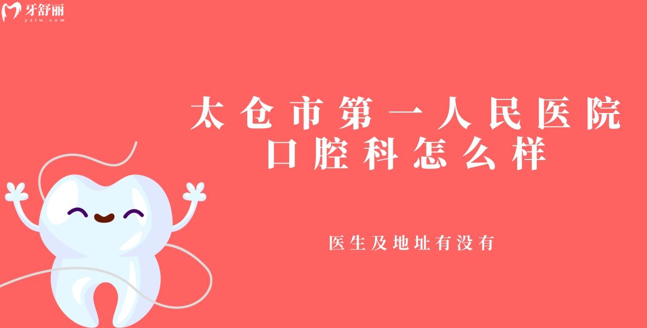 太倉(cāng)市**人民醫(yī)院怎么樣