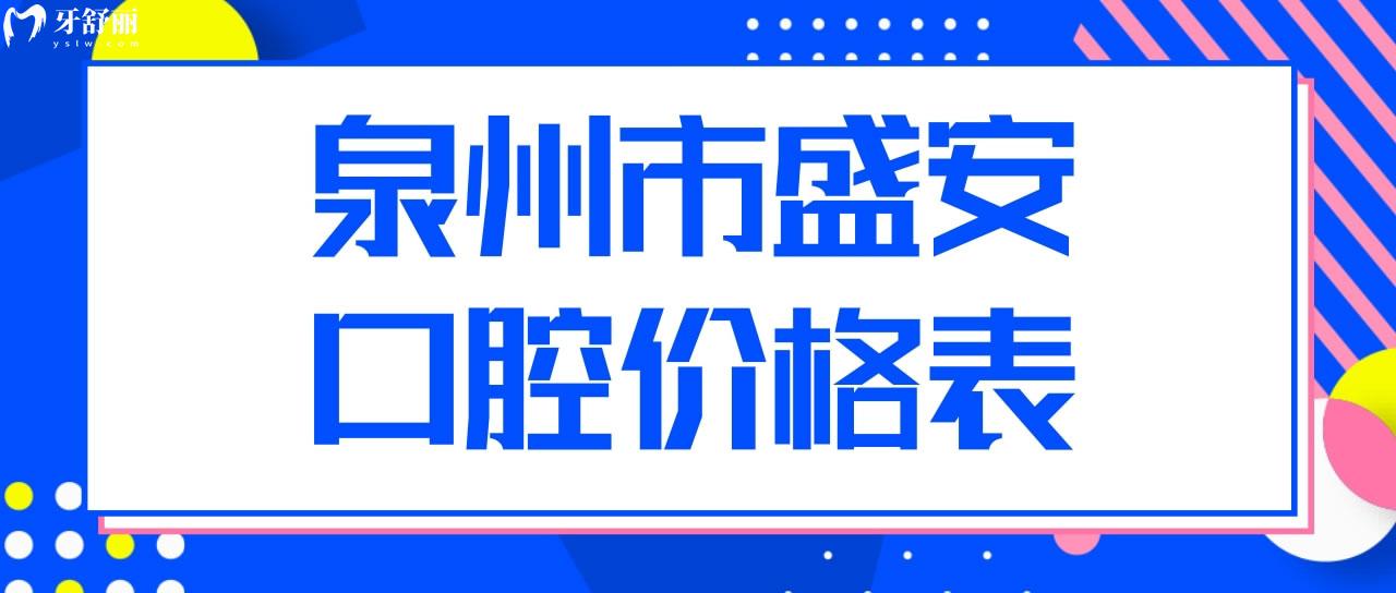 泉州市盛安口腔價(jià)格表