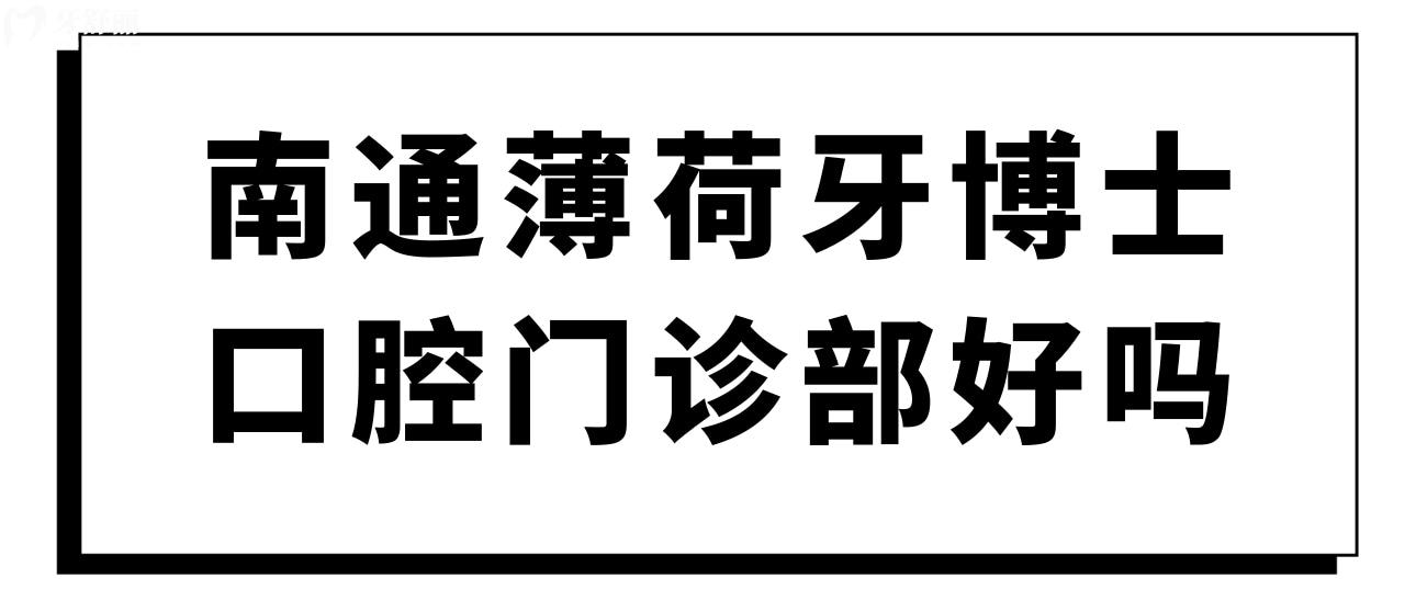 南通薄荷牙博士口腔門診部好嗎