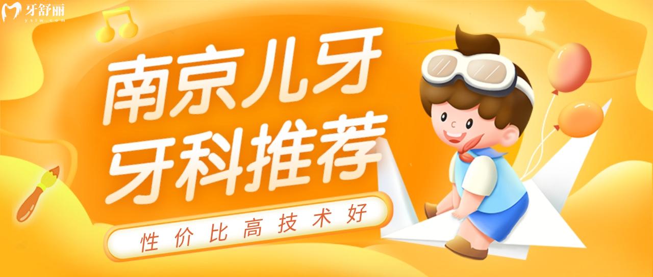 群里寶媽推薦的南京兒童看牙哪家好？正規(guī)省心收費(fèi)還不貴