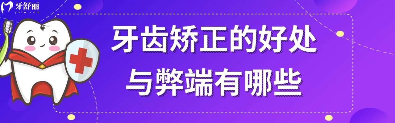 牙齒矯正的好處與弊端有哪些