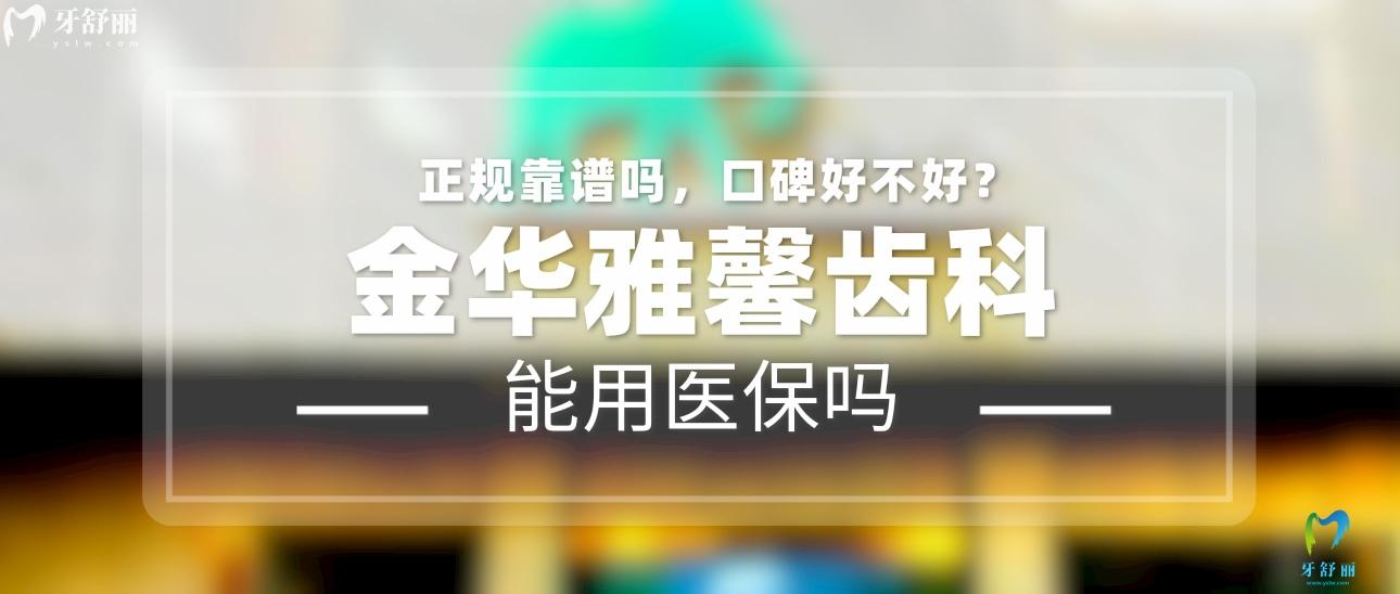 金華雅馨齒科正規(guī)靠譜嗎