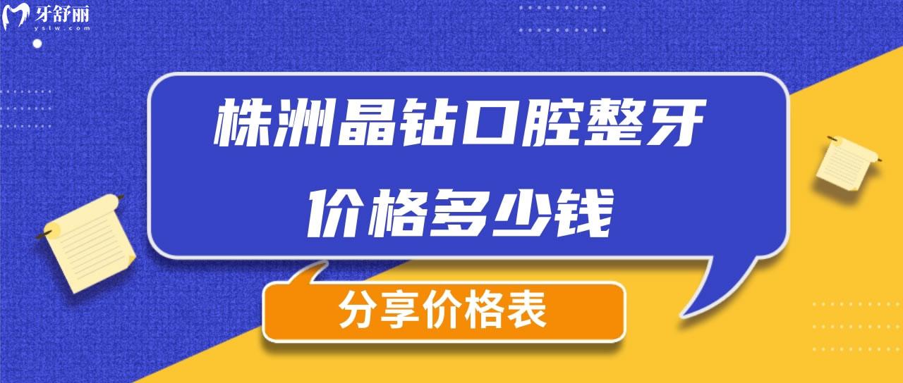 株洲晶鉆口腔整牙價格多少錢