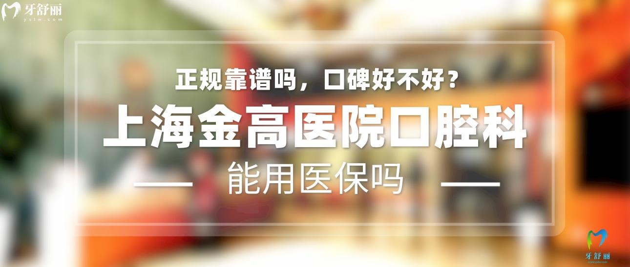 上海金高口腔醫(yī)院正規(guī)靠譜嗎_地址_視頻_口碑好不好_收費(fèi)標(biāo)準(zhǔn)_能用社保嗎?(正規(guī)靠譜/上海市浦東新區(qū)/口碑比較好/收費(fèi)中等/能用社保)
