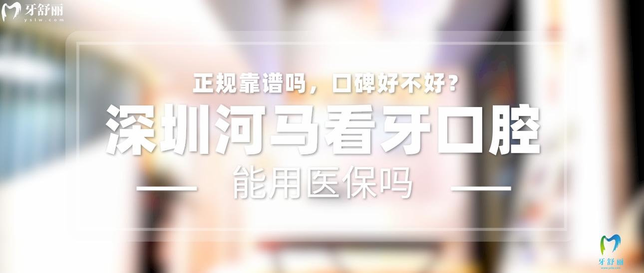 深圳河馬看牙口腔正規(guī)靠譜嗎_地址_視頻_口碑好不好_收費(fèi)標(biāo)準(zhǔn)_能用社保嗎?(正規(guī)靠譜/深圳市龍華區(qū)/口碑比較好/收費(fèi)中等/能用社保)