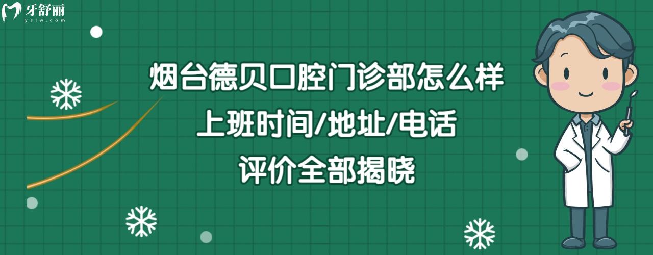 煙臺德貝口腔門診部正規(guī)靠譜嗎好不好