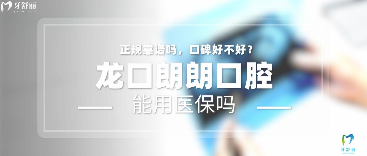 龍口朗朗口腔正規(guī)靠譜嗎_地址_視頻_口碑好不好_收費標準_能用社保嗎?(正規(guī)靠譜/煙臺市龍口市/口碑比較好/收費中等/能用社保)