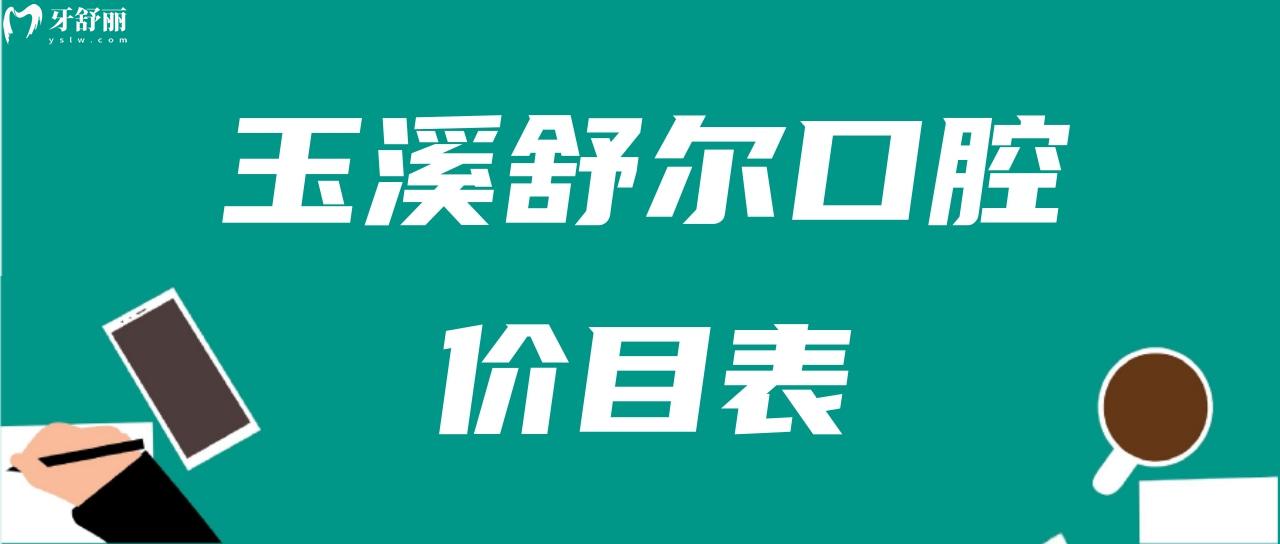 玉溪舒爾口腔價目表