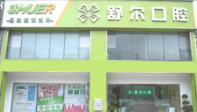 玉溪舒爾口腔門頭