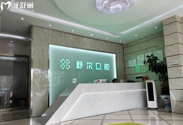 玉溪舒爾口腔前臺