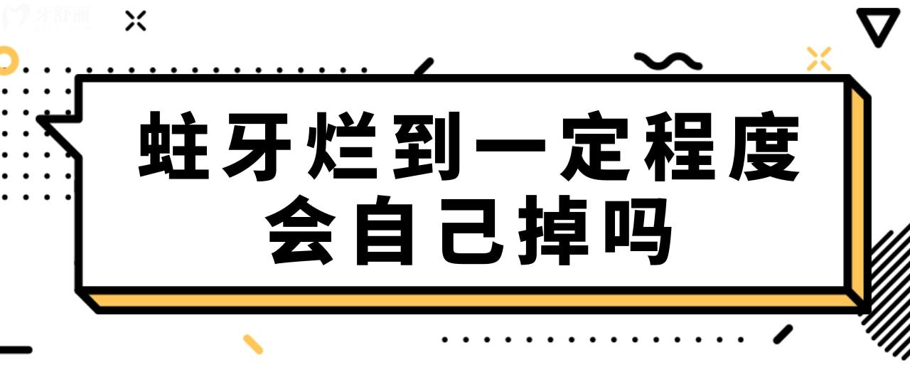 蛀牙爛到一定程度會(huì)自己掉嗎