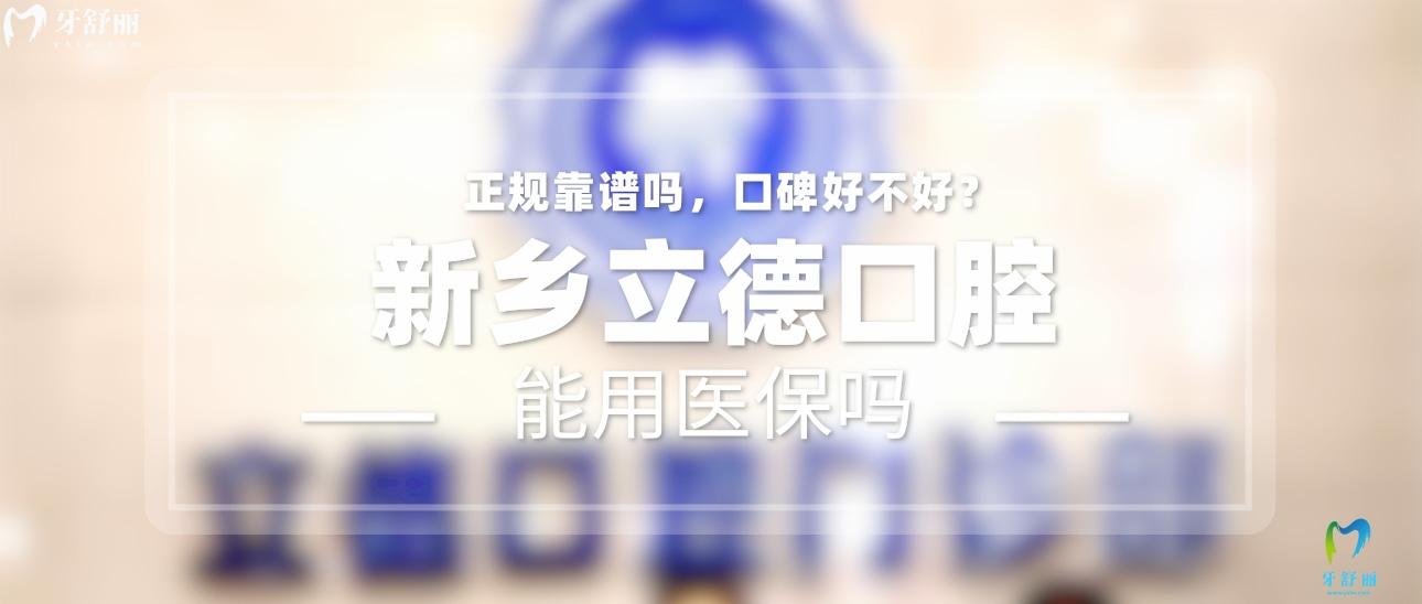 新鄉(xiāng)立德口腔正規(guī)靠譜嗎