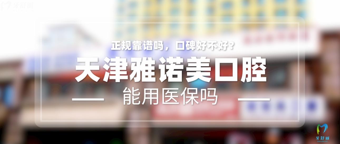 天津雅諾美口腔正規(guī)靠譜嗎_地址_視頻_口碑好不好_收費(fèi)標(biāo)準(zhǔn)_能用社保嗎?(正規(guī)靠譜/天津市河西區(qū)/口碑比較好/收費(fèi)中等/暫不能用社保)
