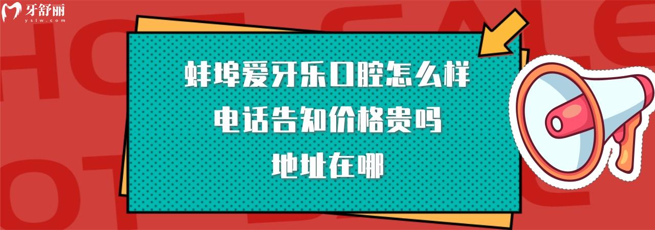蚌埠愛牙樂口腔正規(guī)靠譜嗎
