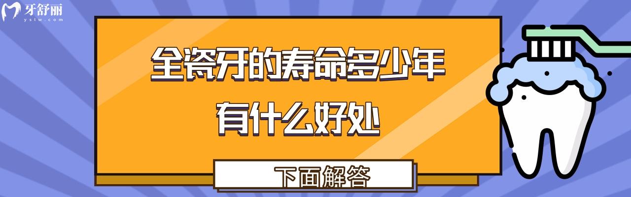 全瓷牙的壽命是多少年