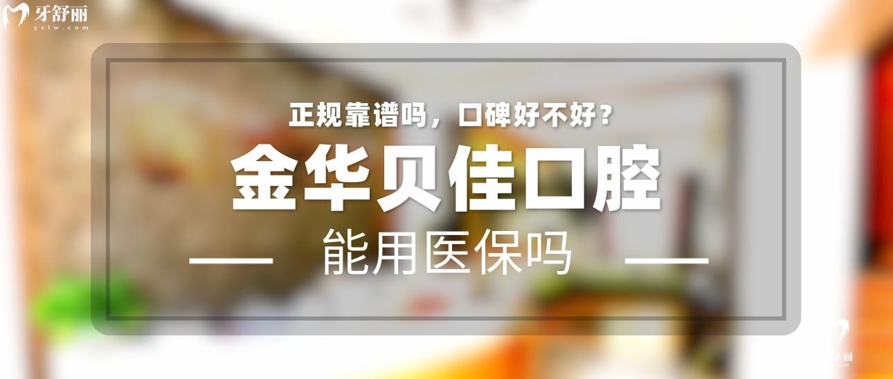 金華貝佳口腔正規(guī)靠譜嗎