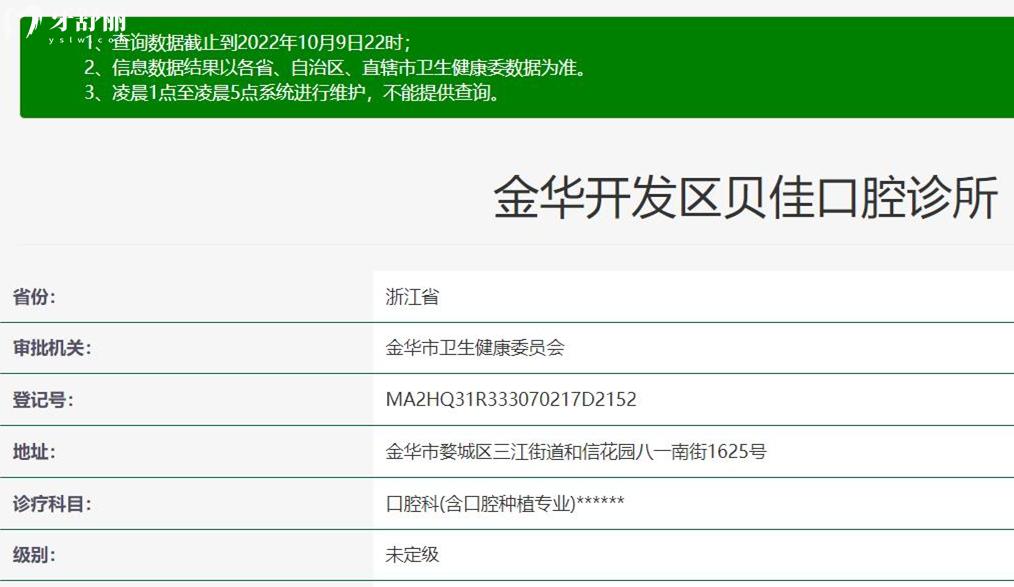 金華貝佳口腔資質(zhì)