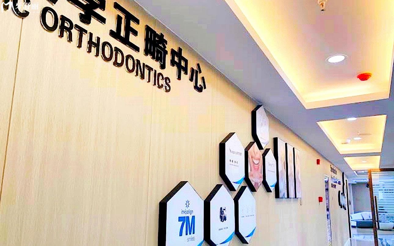 金華貝佳口腔正畸中心