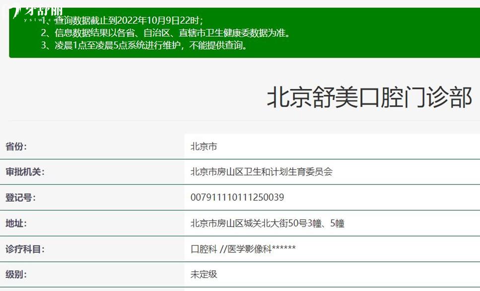 北京舒美口腔門(mén)診部衛(wèi)健委資料