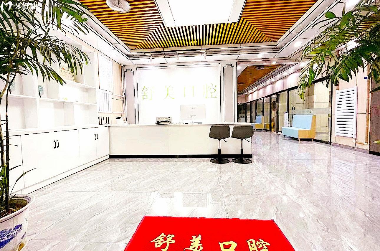 北京舒美口腔門(mén)診部前臺(tái)
