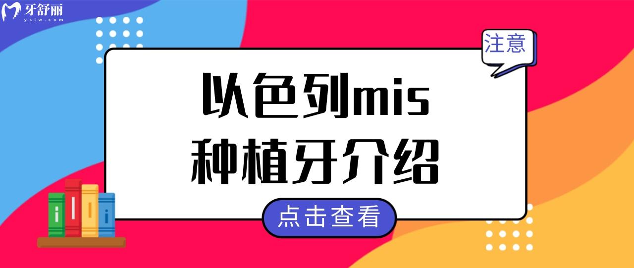 以色列mis種植牙.jpg