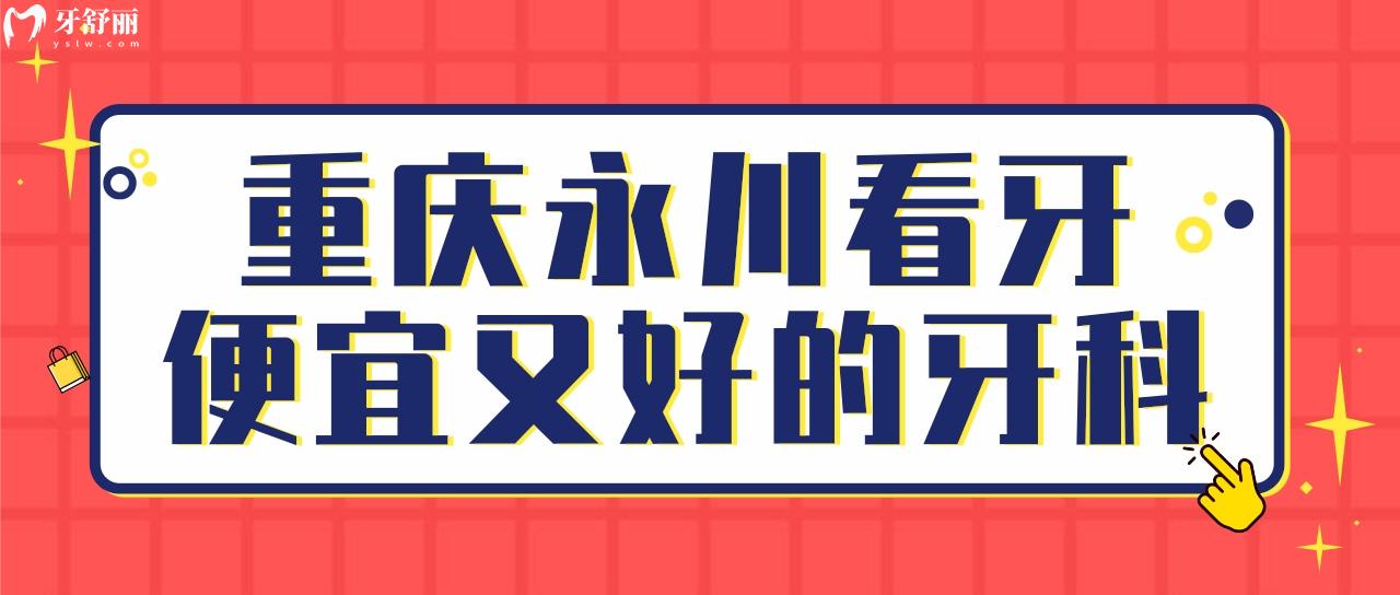 重慶永川看牙便宜又好的牙科 精選三家正規(guī)靠譜寶藏口腔