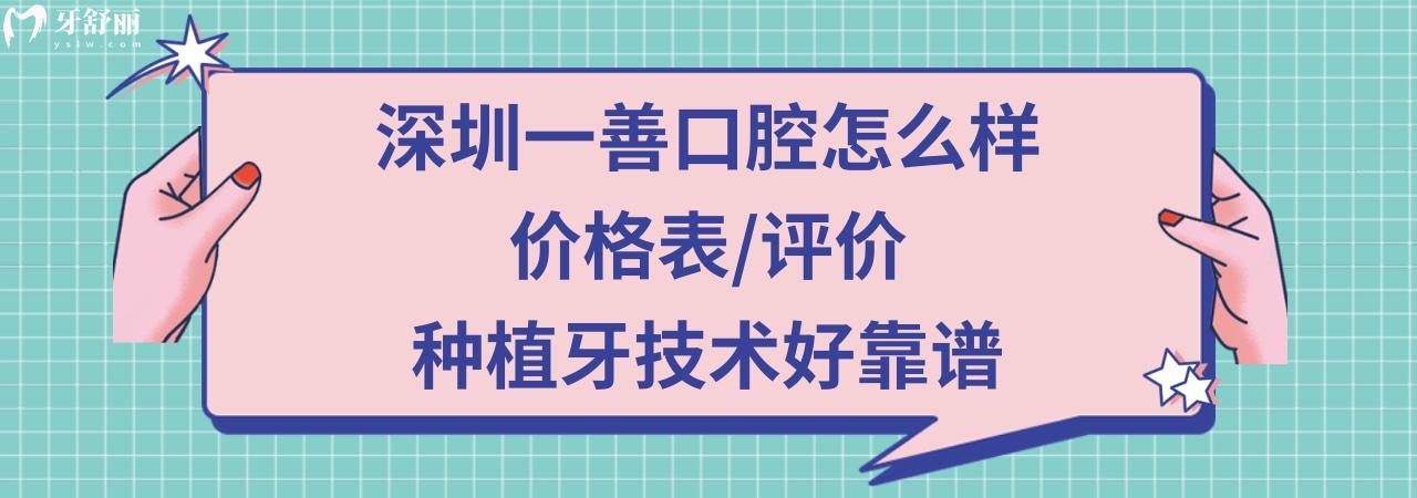 深圳一善口腔門診部正規(guī)靠譜嗎