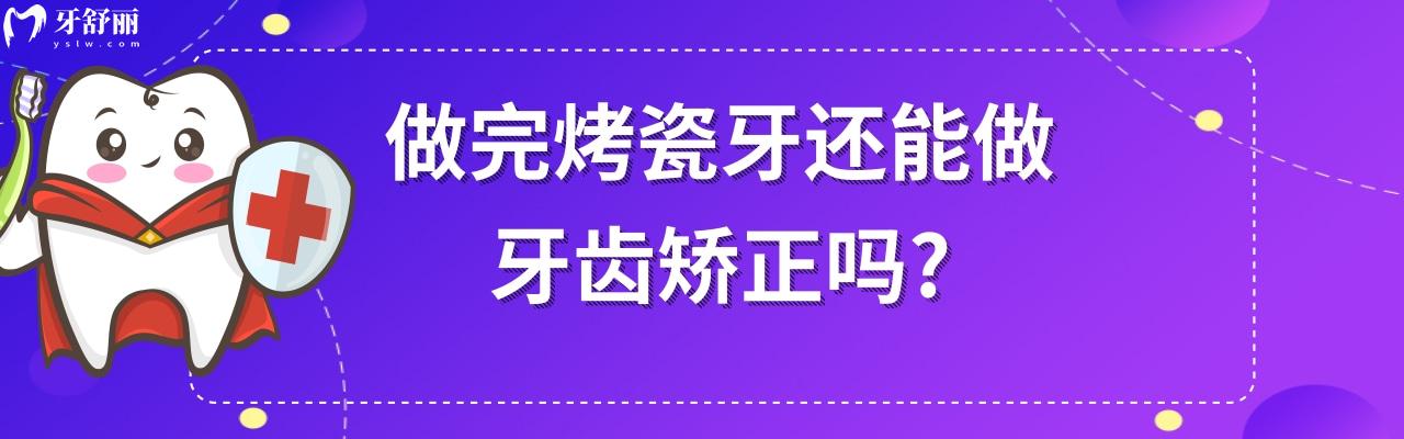做完烤瓷牙還能做牙齒矯正嗎