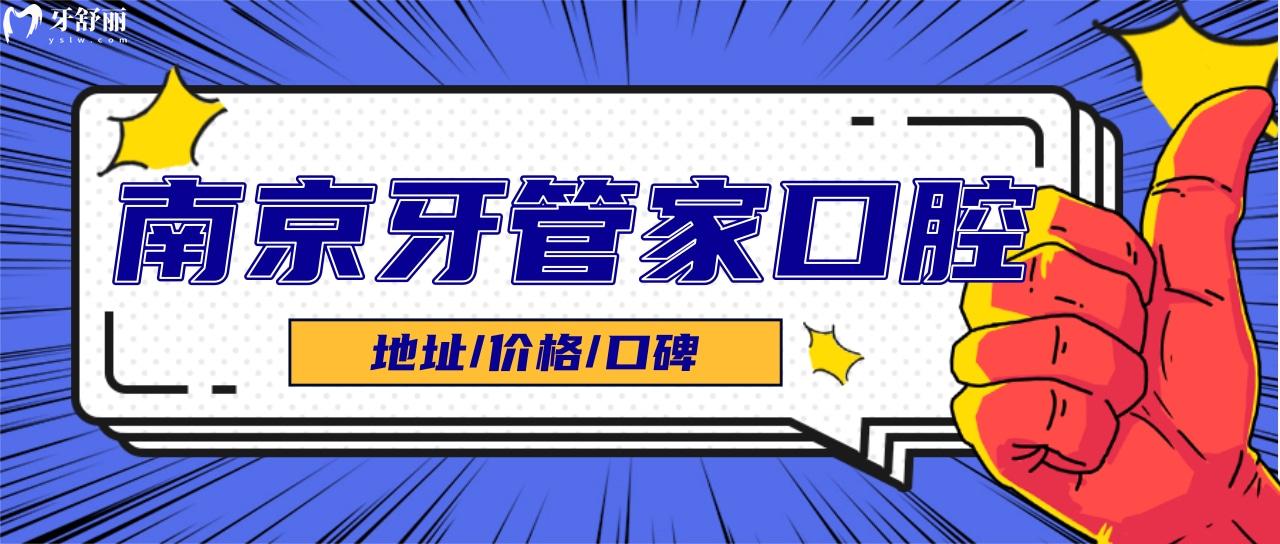 南京牙管家口腔地址在哪里 看完價(jià)格口碑真不錯(cuò)