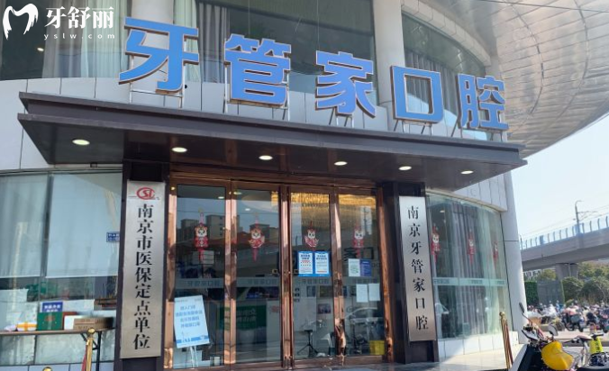 南京牙管家口腔地址在哪里 看完價(jià)格口碑真不錯(cuò)
