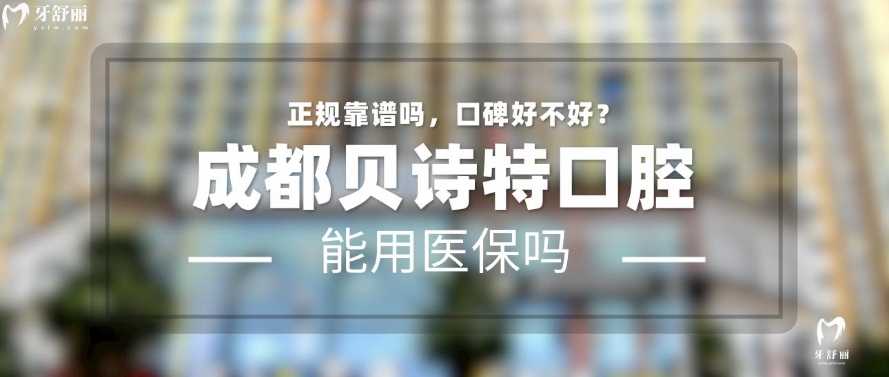 成都貝詩特口腔正規(guī)靠譜嗎