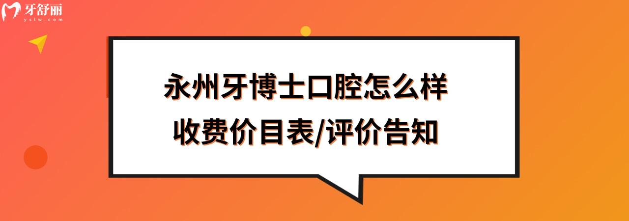 永州牙博士口腔醫(yī)院好不好靠譜嗎