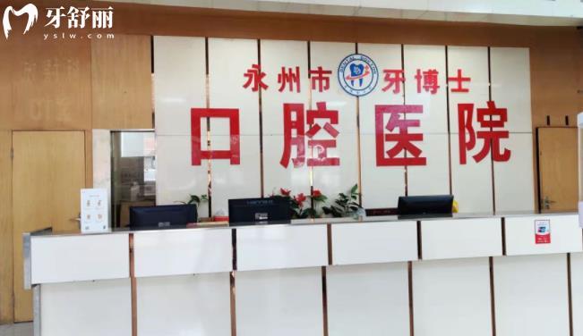 永州牙博士口腔醫(yī)院收費(fèi)價(jià)目表