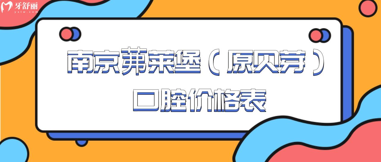南京茀萊堡（原貝芽）口腔價格表