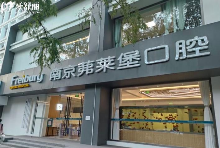 南京茀萊堡口腔門頭