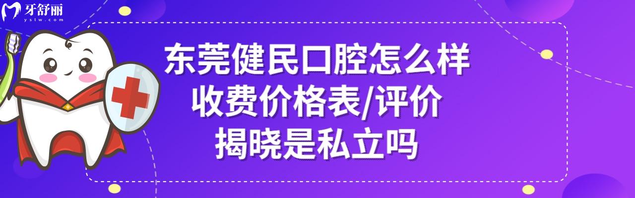 東莞健民口腔醫(yī)院好不好正規(guī)靠譜嗎